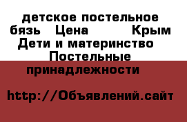 детское постельное бязь › Цена ­ 650 - Крым Дети и материнство » Постельные принадлежности   